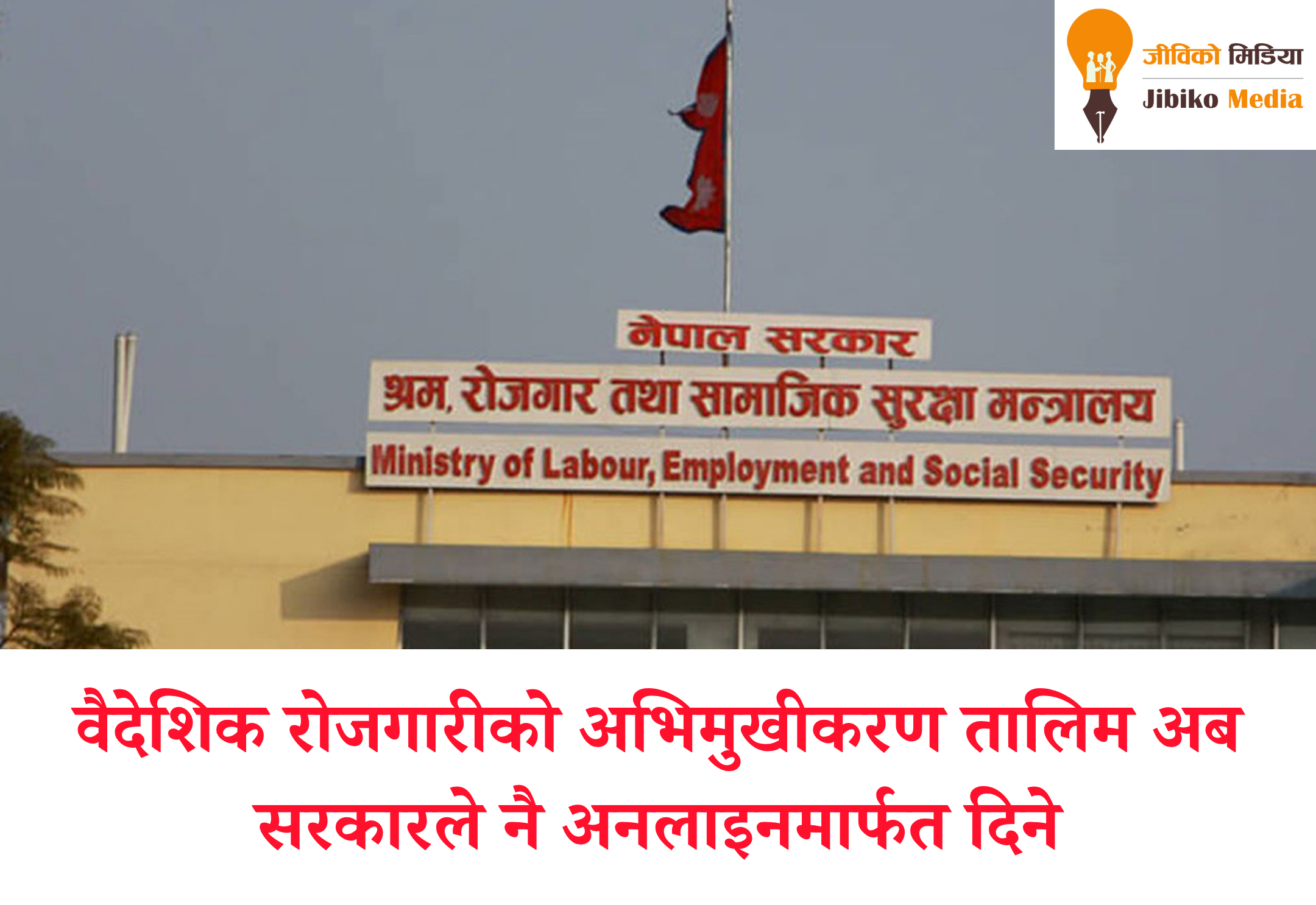 वैदेशिक रोजगारीको अभिमुखीकरण तालिम अब सरकारले नै अनलाइनमार्फत दिने