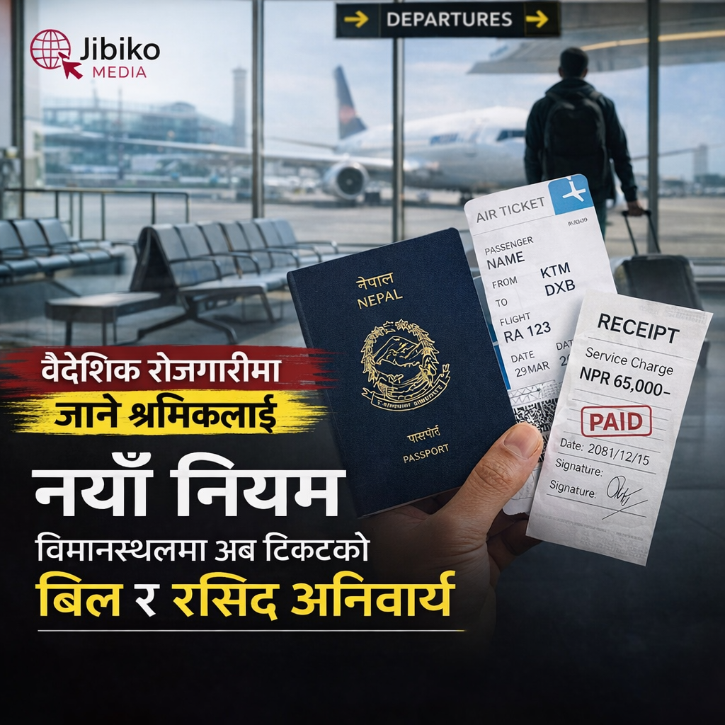 वैदेशिक रोजगारीमा जानेलाई नयाँ नियम: विमानस्थलमा अब टिकटको बिल र रसिद अनिवार्य
