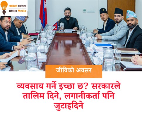 व्यवसाय गर्ने इच्छा छ? सरकारले तालिम दिने, लगानीकर्ता पनि  जुटाइदिने