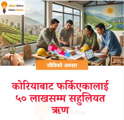 कोरियाबाट फर्किएकालाई ५० लाखसम्म सहुलियत ऋण