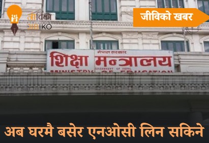 अब घरबाटै अनलाइन एनओसी: विश्वविद्यालयका प्रमाणपत्र पनि अनलाइनमै रुजु हुने