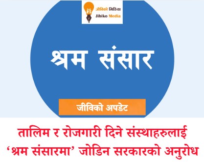 जागिर र तालिम खोज्ने र दिने दुबैलाई श्रम संसारमा जोडिन सरकारको अनुरोध