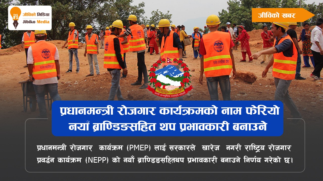 प्रधानमन्त्री रोजगार कार्यक्रमको नाम फेरियो  : ब्राण्डिङसहित थप प्रभावकारी बनाउने
