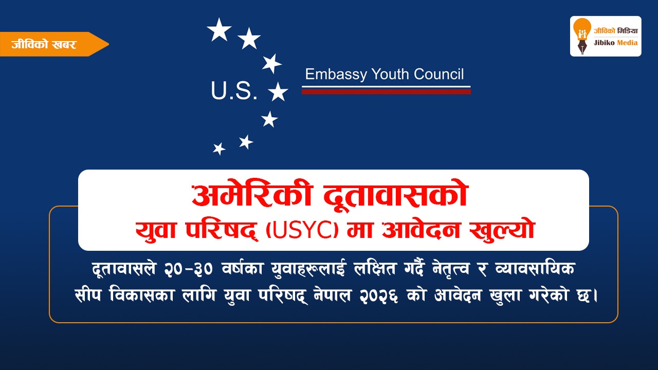 अमेरिकी दूतावासको ‘युवा परिषद्’ (USYC) मा आवेदन खुल्यो, यसरी दिनुहोस् आवेदन