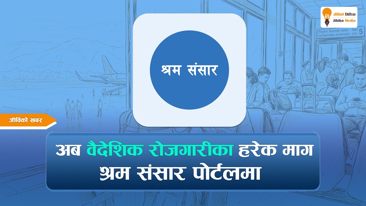 अब वैदेशिक रोजगारीका लागि आएका हरेक काम ‘श्रम संसार पोर्टलमा’ राख्नै पर्ने
