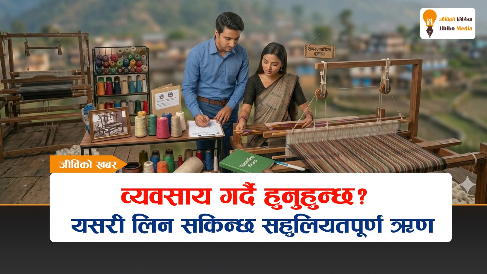 उद्यमी बन्न चाहनेका लागि सरकारको सहुलियत कर्जा: कसरी लिने?