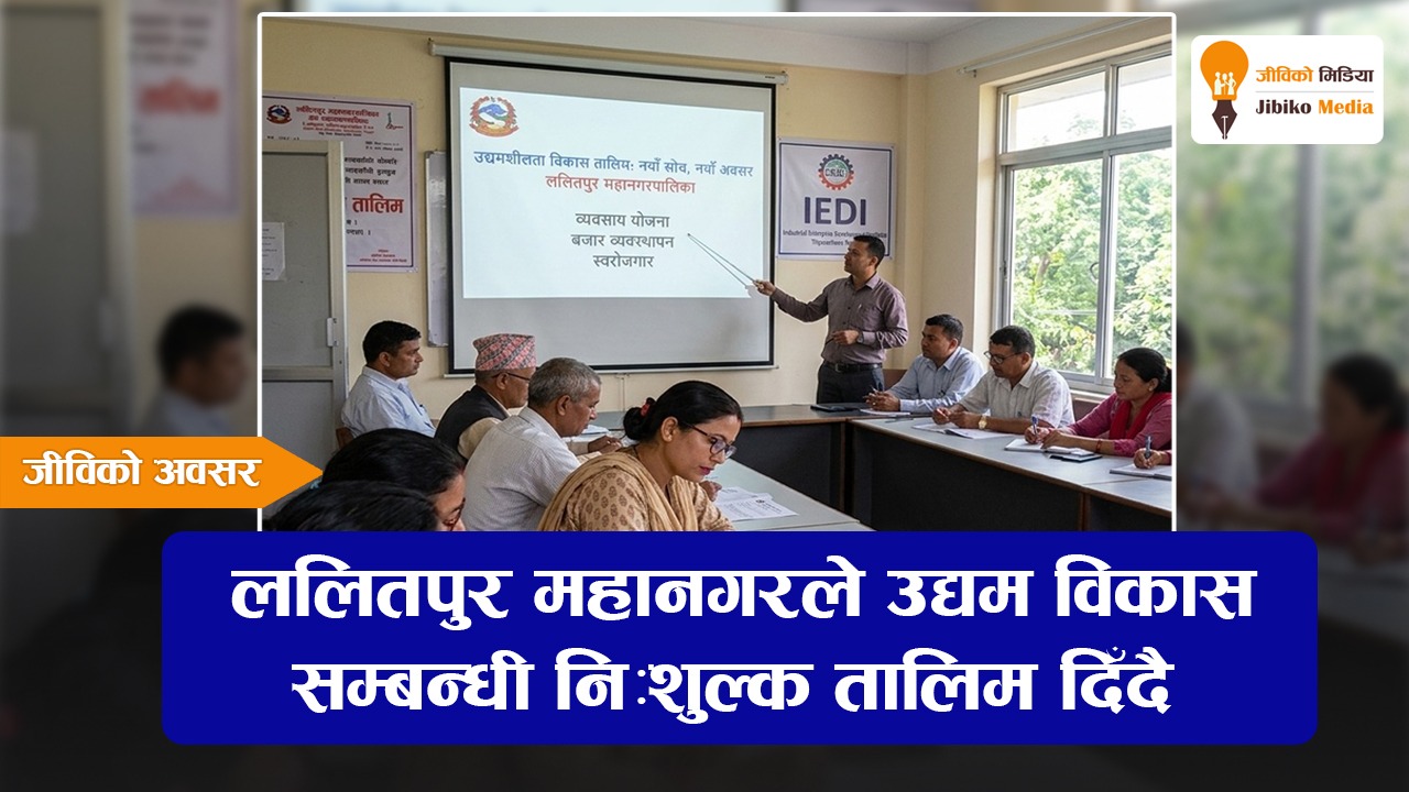ललितपुर महानगरद्वारा उद्यम विकास सम्बन्धी नि:शुल्क तालिमको आवेदन आह्वान