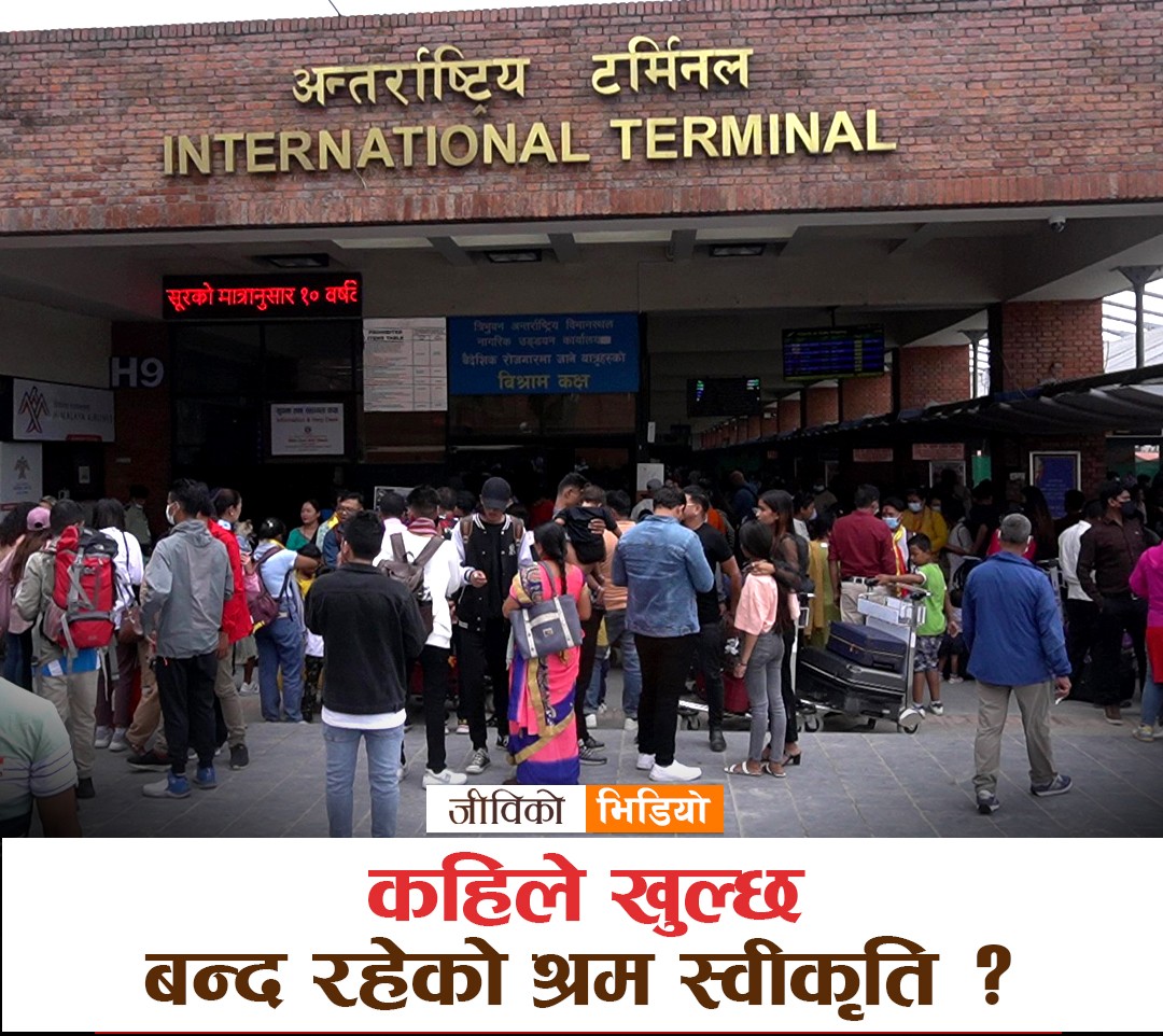 बन्द रहेको श्रम स्वीकृति कहिले खुल्छ?