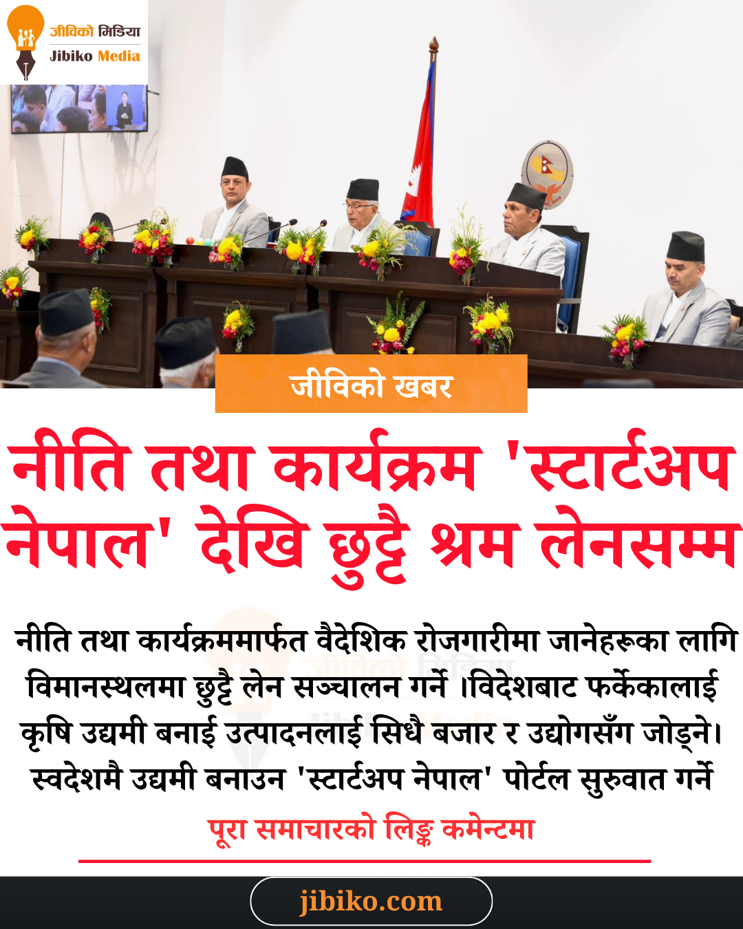श्रम, उद्यमशीलता र वैदेशिक रोजगारमा सरकार: ‘स्टार्टअप नेपाल’ देखि छुट्टै श्रम लेनसम्म
