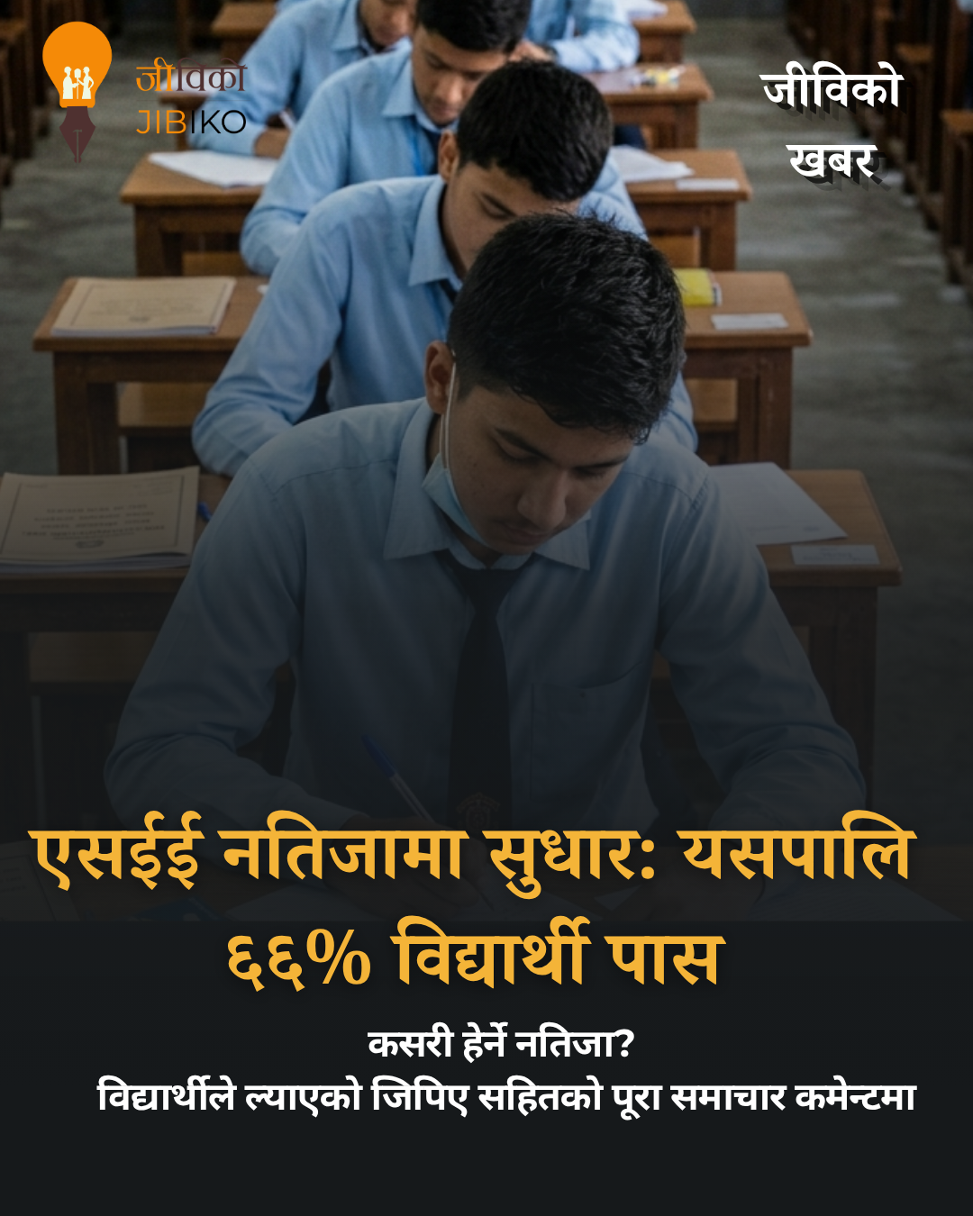 एसईई नतिजा सार्वजनिक: ६६ प्रतिशत विद्यार्थी उत्तीर्ण, गत वर्षभन्दा सुधार (नतिजा हेर्ने तरिकासहित)