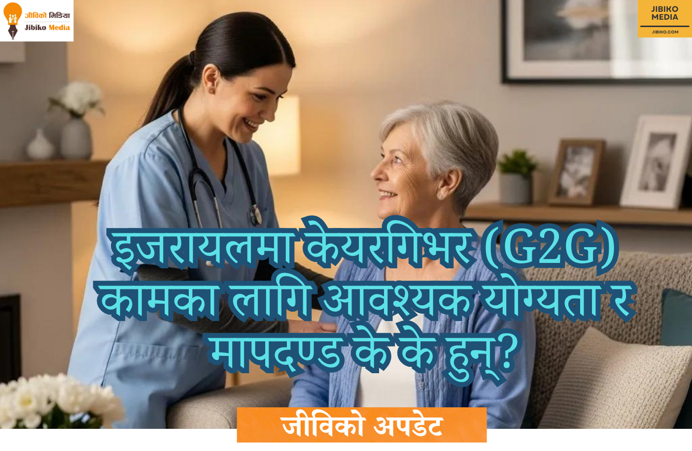 इजरायलमा केयरगिभर  कामका लागि आवश्यक योग्यता र मापदण्ड के के हुन्?