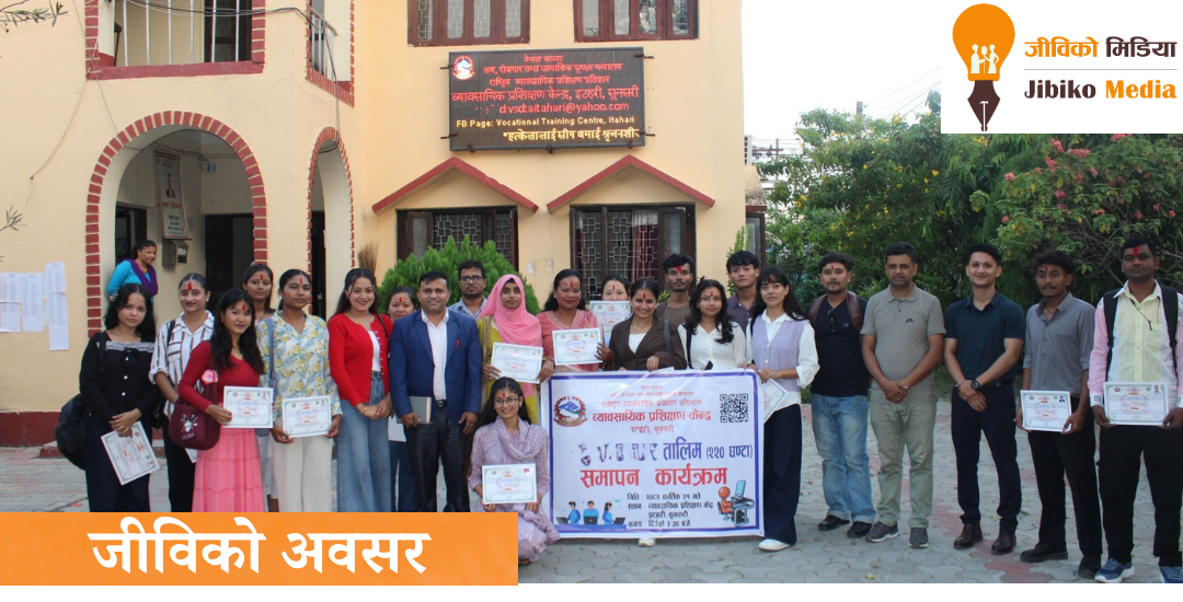 इटहरी व्यावसायिक प्रशिक्षण केन्द्रले निःशुल्क तालिम सञ्चालन गर्ने, ८ जेठसम्म आवेदन दिन सकिने