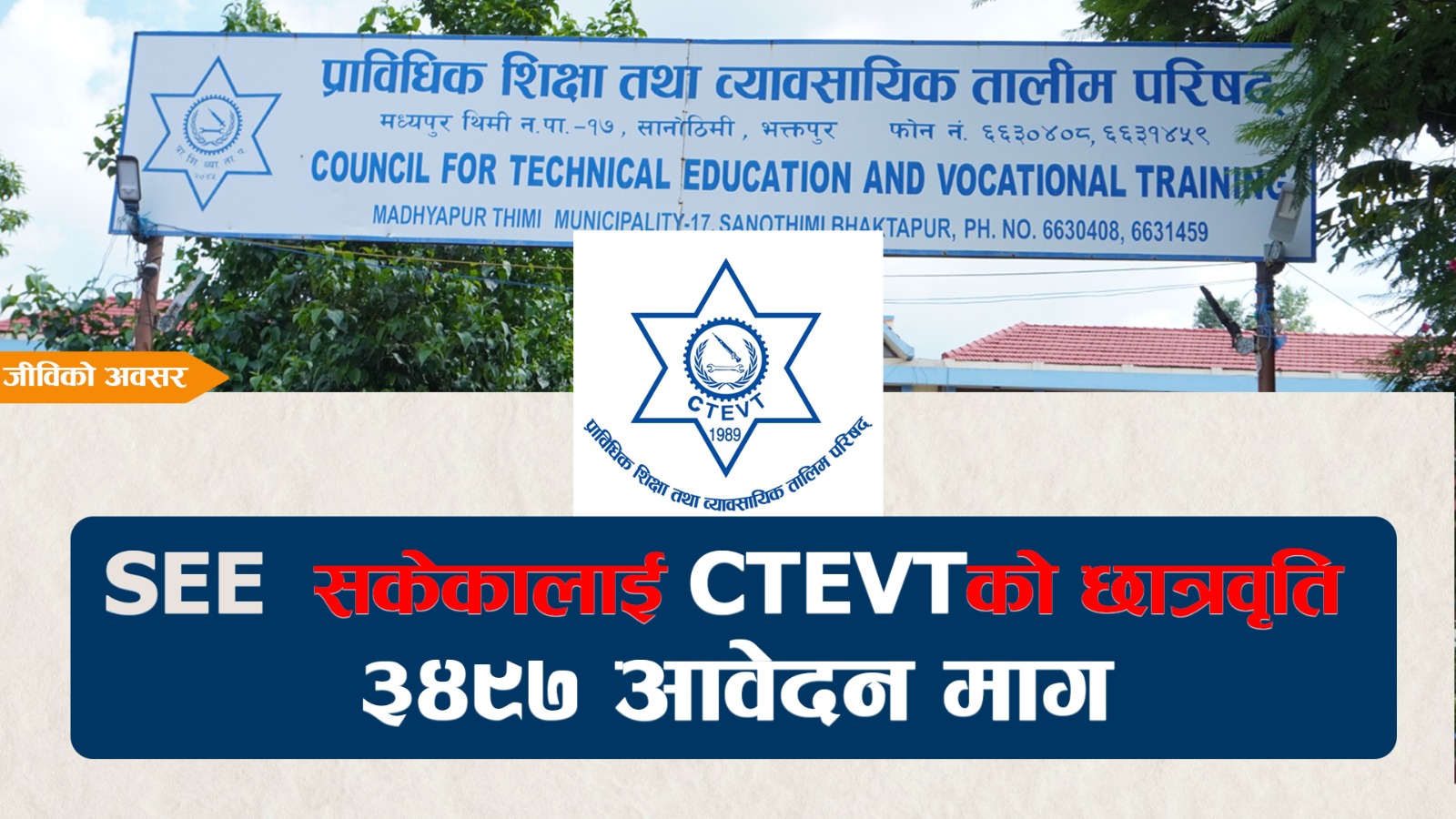 CTEVT द्वारा डिप्लोमा तहमा ३,४९७ जनाका लागि नि:शुल्क छात्रवृत्ति आवेदन खुला