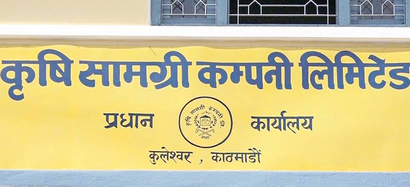कृषि सामग्री कम्पनीमा २३ कर्मचारीका लागि आवेदन खुल्यो