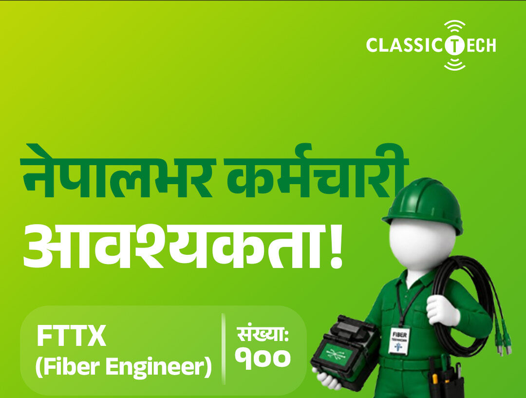 क्लासिक टेकमा १०० फाइबर इन्जिनियरसहित विभिन्न पदमा रोजगारीको अवसर