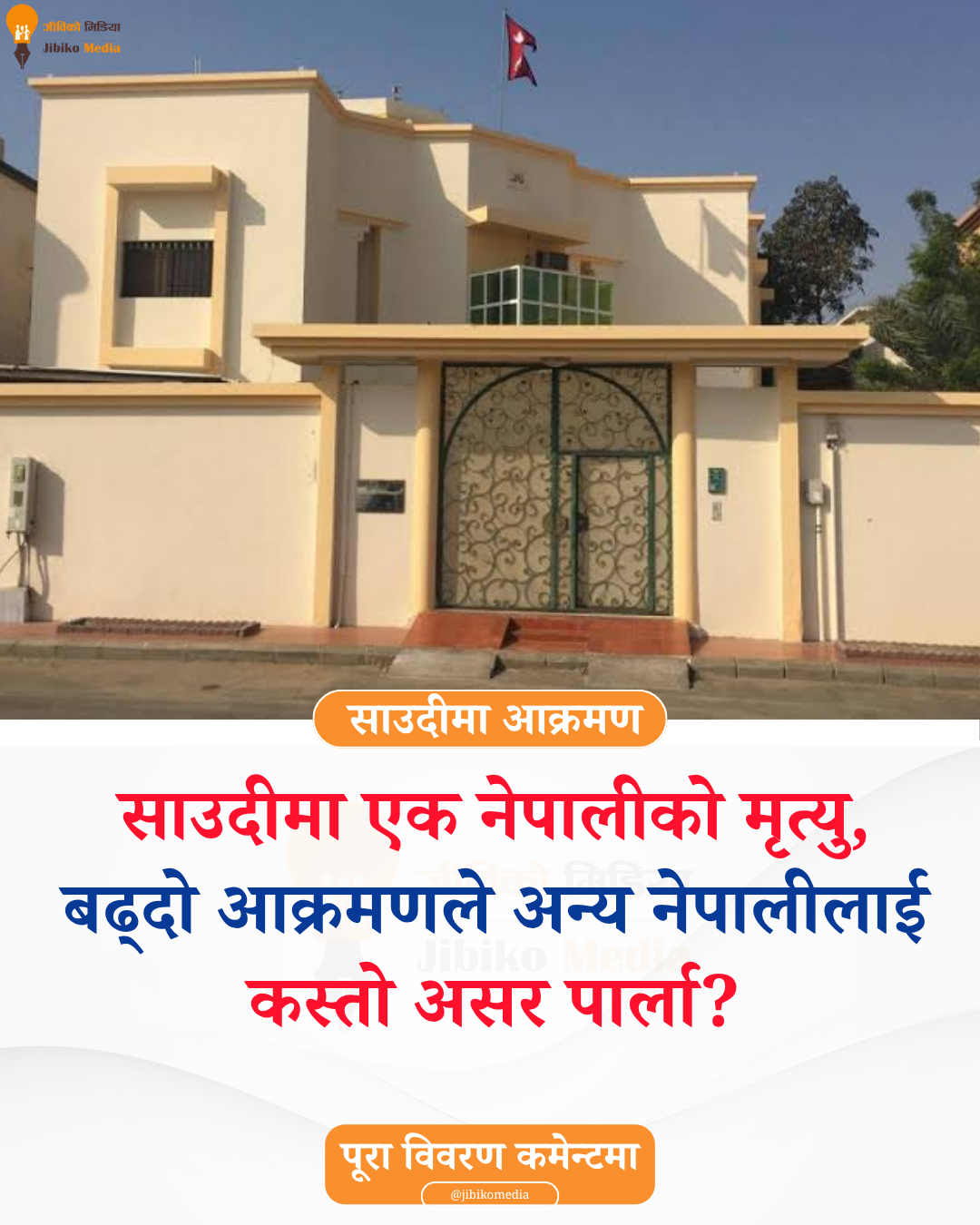 साउदी अरबमा ड्रोन आक्रमणमा एक नेपालीको मृत्यु, करिब चार लाख नेपालीको सुरक्षामा चिन्ता